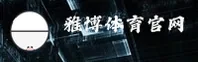 想找雅博体育官方APP？官方最新版下载指引来了。